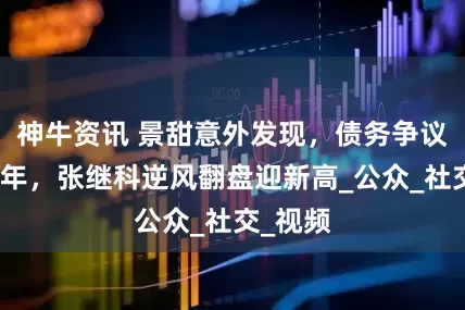 神牛资讯 景甜意外发现，债务争议不过两年，张继科逆风翻盘迎新高_公众_社交_视频