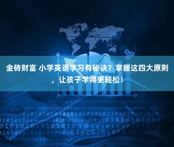 金砖财富 小学英语学习有秘诀?掌握这四大原则,让孩子学得更轻松!
