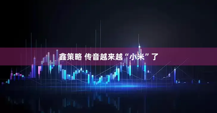 鑫策略 传音越来越“小米”了