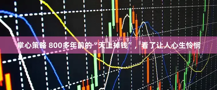 掌心策略 800多年前的“天上掉钱”，看了让人心生怜悯